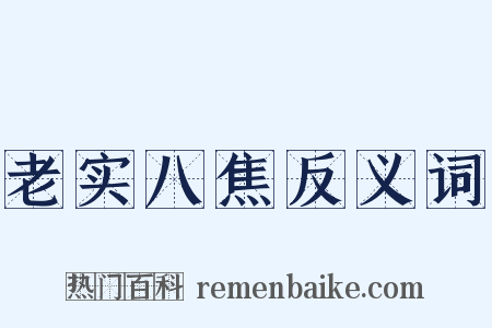 老实八焦反义词是什么意思的图片